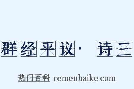 群经平议·诗三是什么意思的图片